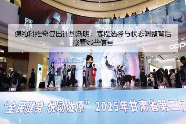 德约科维奇复出计划渐明：赛程选择与状态调整背后藏着哪些信号 | kaiyun