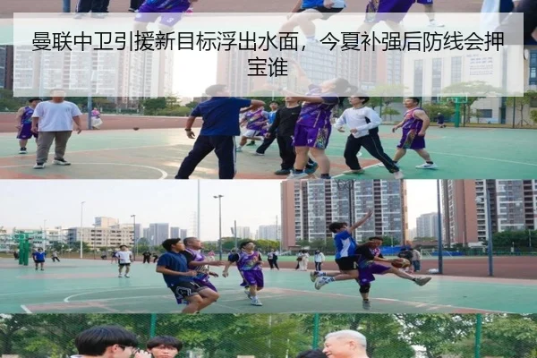 曼联中卫引援新目标浮出水面，今夏补强后防线会押宝谁 | kaiyun